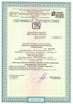 Сертификат соответствия на выполнение работ по монтажу наружных сетей и сооружений: водоснабжения и канализации