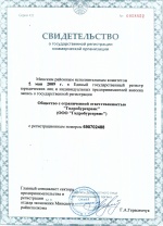 Свидетельство о государственной регистрации